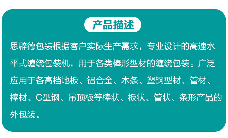 高速水平式缠绕机产品详情